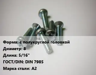 Винт с полукруглой головкой 8х5/16" DIN 7985 Сталь: А2